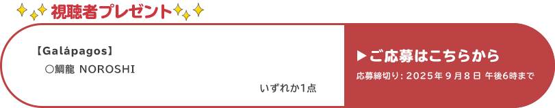 視聴者プレゼント 【Galápagos(ガラパゴス)】鯛龍NOROSHIくわせ 応募締め切り:9月8日 午後6時まで