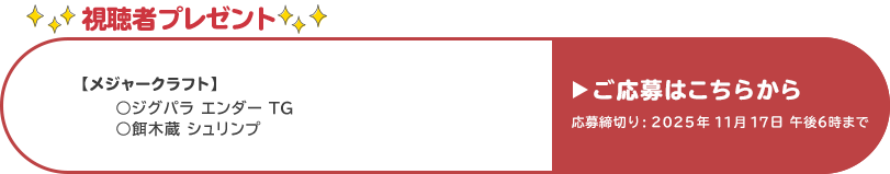 視聴者プレゼント 【メジャークラフト】ジグパラエンダーTG、餌木蔵シュリンプ　11月17日 午後6時まで