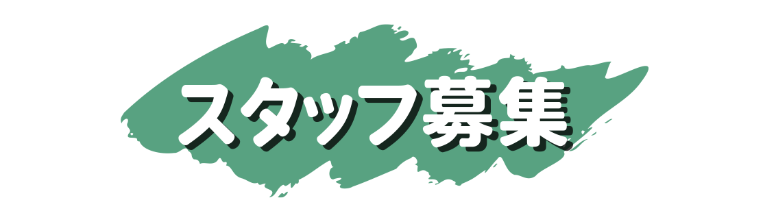 スタッフ募集