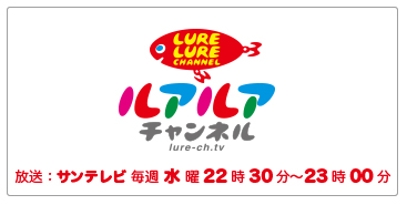 サンテレビ ルアルアチャンネル