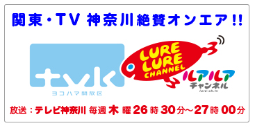 テレビ神奈川 ルアルアチャンネル