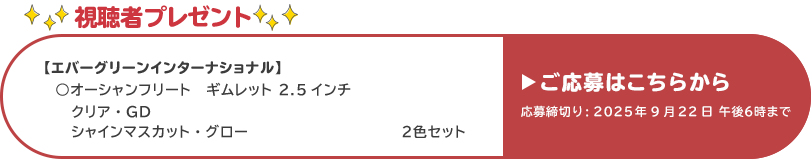 視聴者プレゼント 【エバーグリーンインターナショナル】オーシャンフリート　ギムレット2.5インチ　応募締め切り：9月22日 午後6時まで