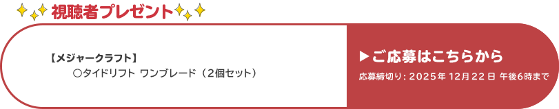視聴者プレゼント 【メジャークラフト】タイドリフトワンブレード２個セット　応募締め切り：12月22日 午後6時まで