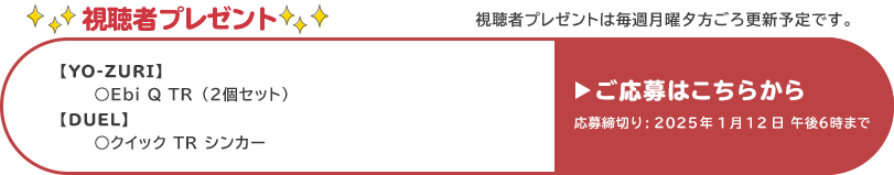 視聴者プレゼント 【Yo-ZURI／デュエル】EbiQ TR（2個セット）、クイックTRシンカー　1月12日 午後6時まで