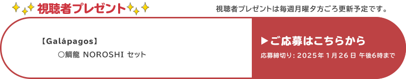 視聴者プレゼント 【ガラパゴス】鯛龍NOROSHIセット　1月26日 午後6時まで