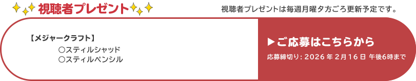 視聴者プレゼント 【メジャークラフト】スティルシャッド、スティルペンシル　応募締め切り：2月16日 午後6時まで