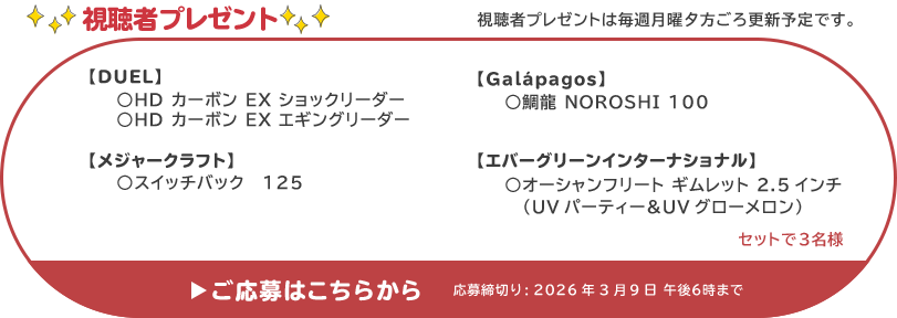 視聴者プレゼント 【フィッシングショーOSAKA2026特集】デュエル、ガラパゴス、メジャークラフト、エバーグリーン　応募締め切り：3月9日 午後6時まで