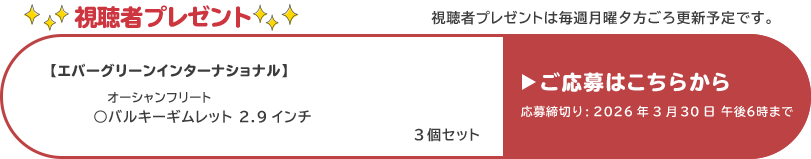 視聴者プレゼント 【エバーグリーンインターナショナル】オーシャンフリート　バルキーギムレット　2.9インチ　3個セット　応募締め切り：3月30日 午後6時まで