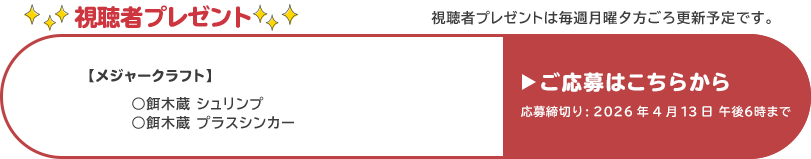 視聴者プレゼント 【メジャークラフト】餌木蔵シュリンプ、餌木蔵プラスシンカー　応募締め切り：4月13日 午後6時まで