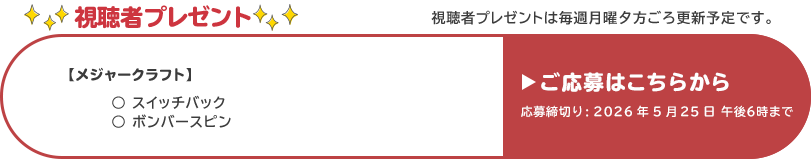 視聴者プレゼント 【メジャークラフト】スイッチバック、ボンバースピン　応募締め切り：5月25日 午後6時まで