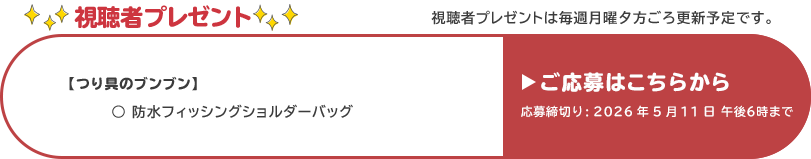 視聴者プレゼント 【つり具のブンブン】防水フィッシングショルダーバッグ　応募締め切り：5月11日 午後6時まで
