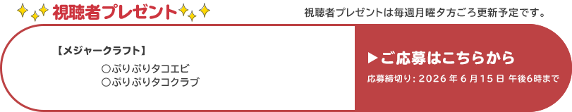 視聴者プレゼント 【メジャークラフト】ぷりぷりタコエビ、ぷりぷりタコクラブ　応募締め切り：6月15日 午後6時まで