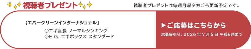 視聴者プレゼント 【エバーグリーンインターナショナル】エギ番長ノーマルシンキング、E.G.エギボックススタンダード　応募締め切り：7月6日 午後6時まで