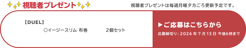 視聴者プレゼント 【デュエル】イージースリム&nbsp;布巻　2個セット　応募締め切り：7月13日 午後6時まで