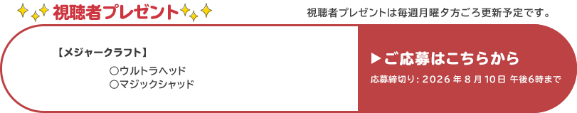 視聴者プレゼント 【メジャークラフト】ウルトラヘッド、マジックシャッド　応募締め切り：8月10日 午後6時まで