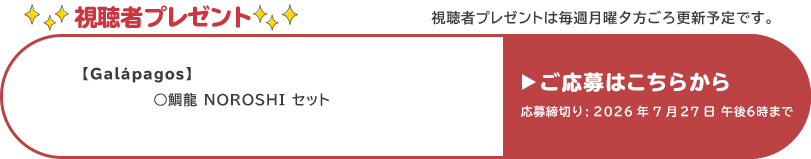 視聴者プレゼント 【ガラパゴス】鯛龍NOROSHIセット　応募締め切り：7月27日 午後6時まで