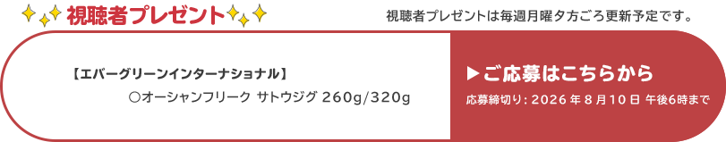 視聴者プレゼント 【エバーグリーンインターナショナル】</h3>
オーシャンフリート サトウジグ　260g/320g　応募締め切り：8月10日 午後6時まで