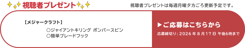 視聴者プレゼント 【メジャークラフト】ジャイアントキリング ボンバースピン、簡単ブレードフック　応募締め切り：8月17日 午後6時まで