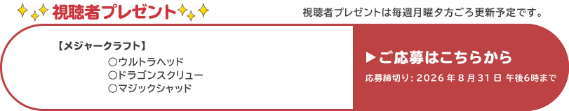 視聴者プレゼント 【メジャークラフト】ウルトラヘッド、ドラゴンスクリュー、マジックシャッド　応募締切：8月31日 午後6時まで
