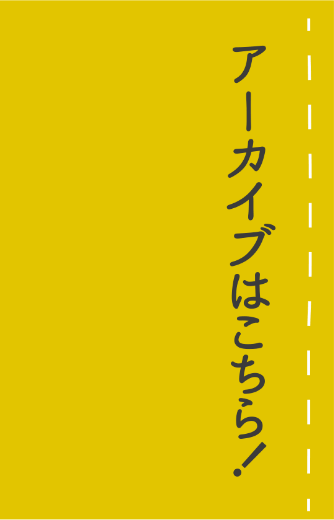 アーカイブはこちら